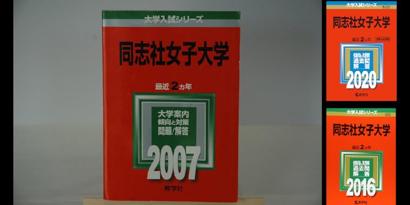 同志社女子大学 (2015年版大学入試シリーズ) 教学社編集部 中古】 同志社女子大学 (2015年版大学入試シリーズ) （同志社